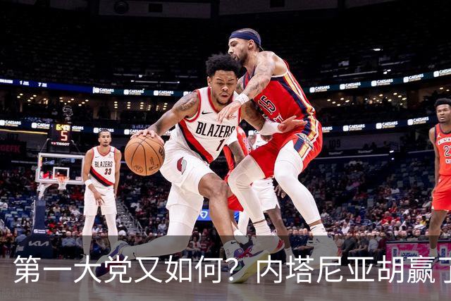 第一大党又如何？内塔尼亚胡赢了选举却走进死胡同