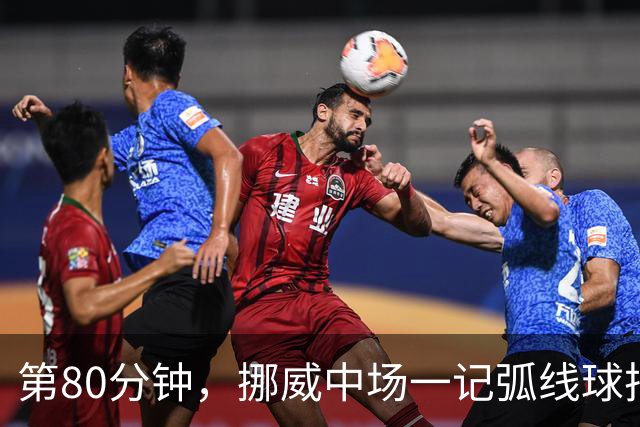 第80分钟,挪威中场一记弧线球把富勒姆带出降级区