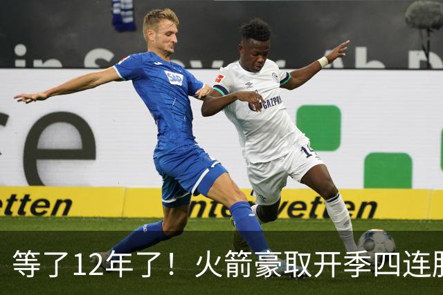 等了12年了！火箭豪取开季四连胜 自2014-15赛季魔登时代后首次