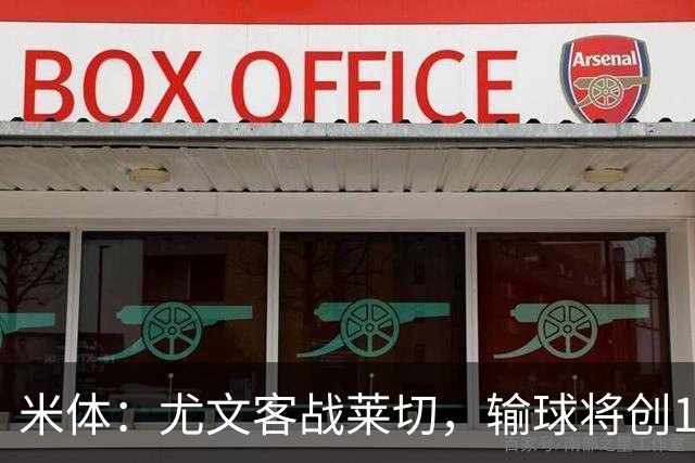 米体：尤文客战莱切，输球将创10年最差开局