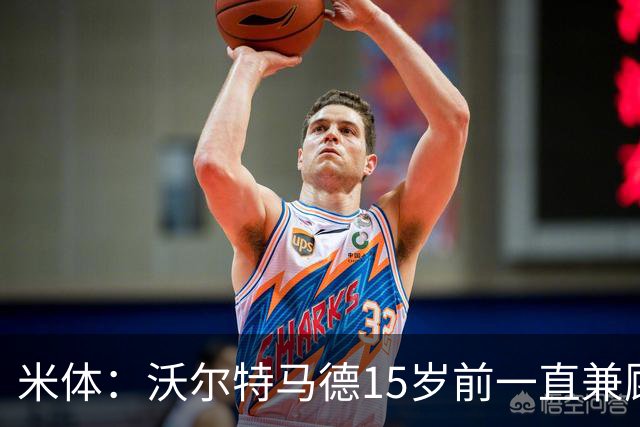 米体：沃尔特马德15岁前一直兼顾足球和手球，转会海外时挚友相随
