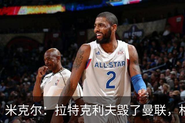 米克尔：拉特克利夫毁了曼联，格雷泽家族倒还算可以