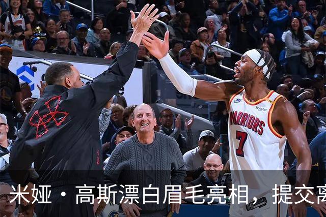 米娅·高斯漂白眉毛亮相，提交离婚申请后首次露面