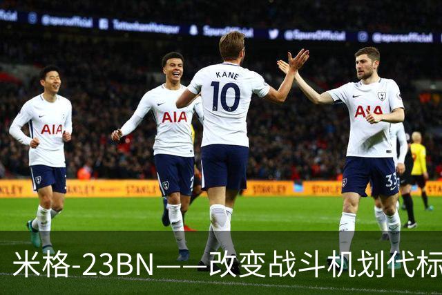 米格-23BN——改变战斗机划代标准的失败者，从未赢过一场空战