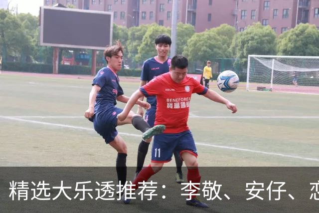 精选大乐透推荐：李敬、安仔、恋秋中二等39万