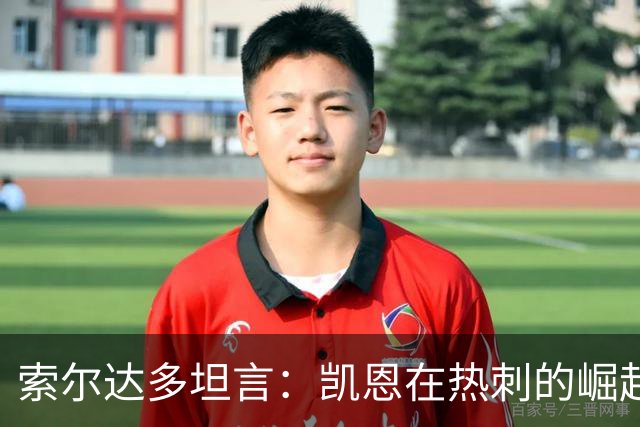 索尔达多坦言：凯恩在热刺的崛起曾让我备受打击