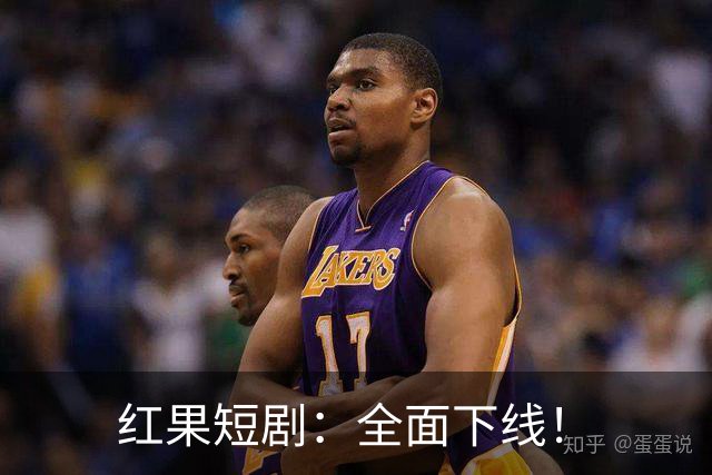 红果短剧：全面下线！