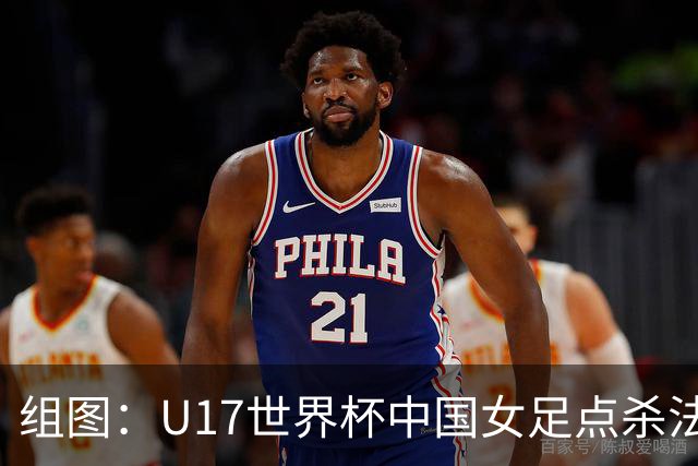 组图：U17世界杯中国女足点杀法国 队员狂喜拥抱