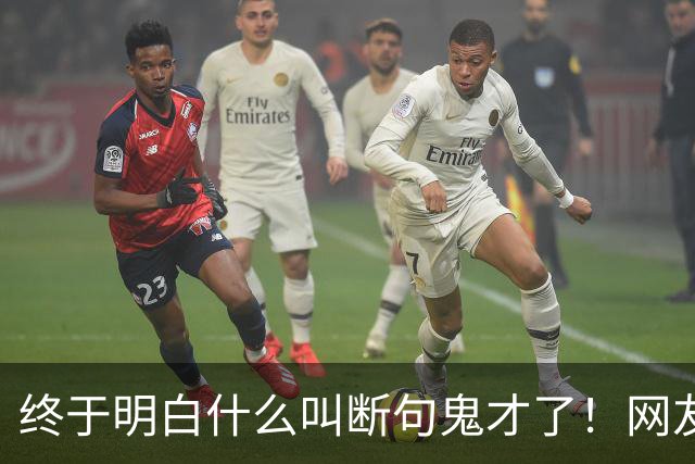 终于明白什么叫断句鬼才了！网友：每一个都这么离谱，哈哈