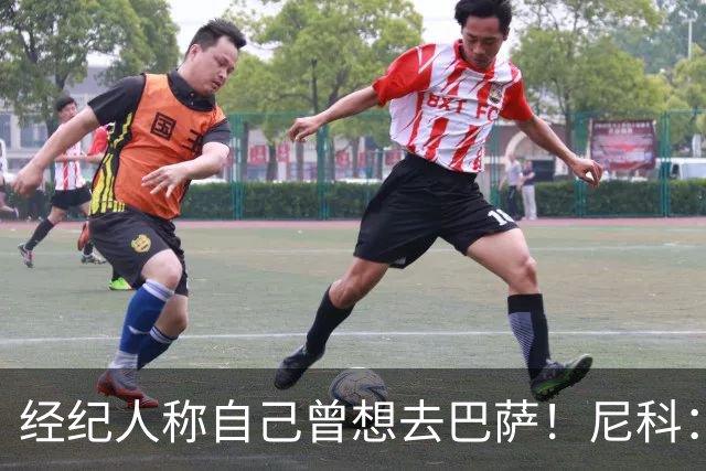 经纪人称自己曾想去巴萨！尼科：说得不准，我为了留队拒绝很多队