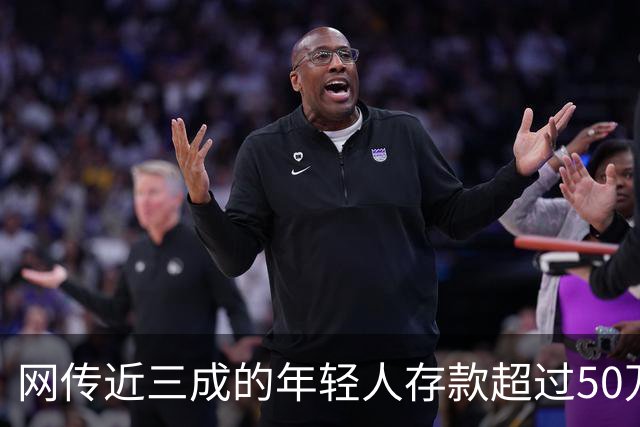 网传近三成的年轻人存款超过50万，网友说：为什么我负债累累？