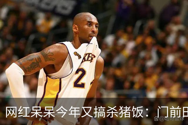 网红呆呆今年又搞杀猪饭：门前田地里砌墙建大棚，排场搞得很大