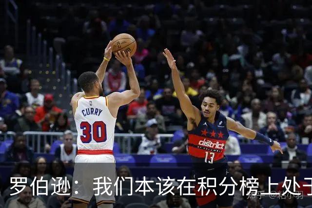 罗伯逊：我们本该在积分榜上处于更高位置 托纳利表现极其出色