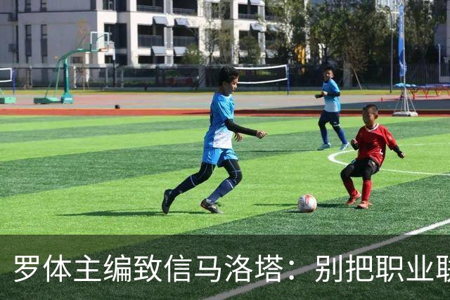 罗体主编致信马洛塔:别把职业联盟当主人,意大利足球必须复苏