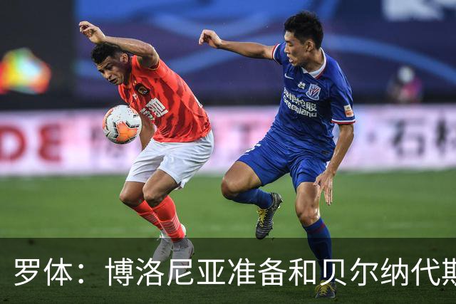 罗体：博洛尼亚准备和贝尔纳代斯基签至2029年，双方都想续约