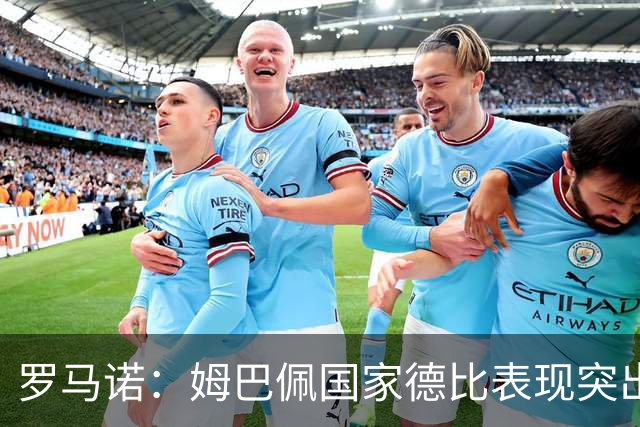 罗马诺:姆巴佩国家德比表现突出,成为凯恩最大金球奖对手