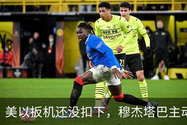 美以扳机还没扣下，穆杰塔巴主动露面开条件：这场战争伊朗说的算
