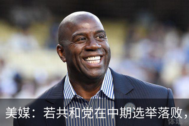 美媒：若共和党在中期选举落败，乌克兰很可能遭受特朗普的报复