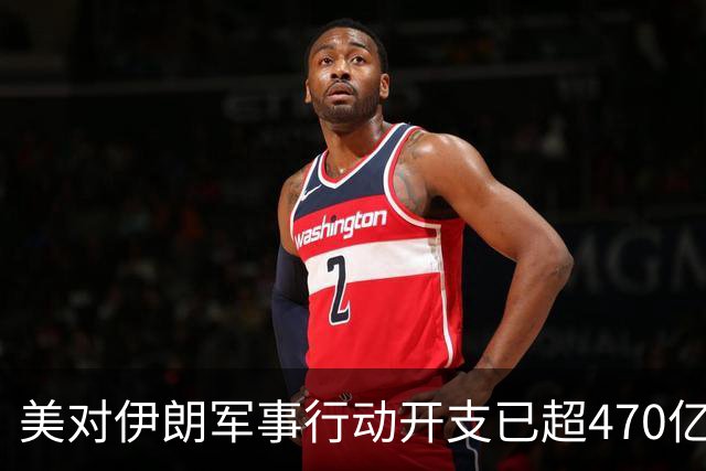 美对伊朗军事行动开支已超470亿美元，未明确包含袭击受损修复费用