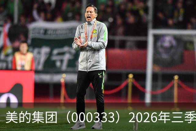 美的集团(000333)2026年三季报简析:营收净利润同比双双增长,公司应收账款体量较大