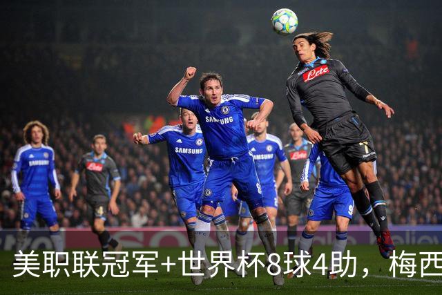 美职联冠军+世界杯8球4助，梅西金球奖为何只排第五？