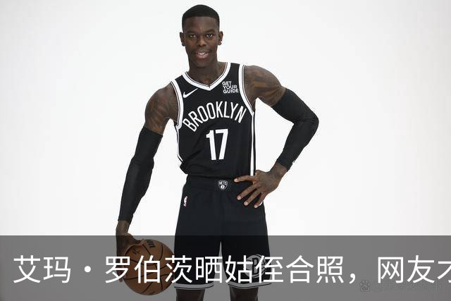 艾玛·罗伯茨晒姑侄合照，网友才知她和朱莉娅是亲戚