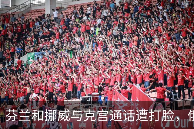 芬兰和挪威与克宫通话遭打脸，俄罗斯坚持索要顿巴斯