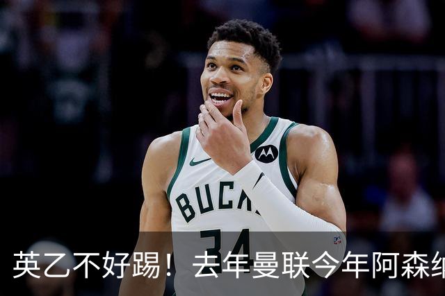英乙不好踢！去年曼联今年阿森纳 英超双雄遭遇相似剧本