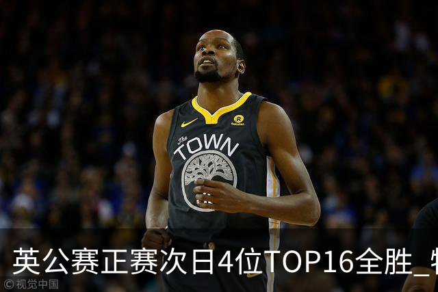 英公赛正赛次日4位TOP16全胜 特鲁姆普艾伦进32强