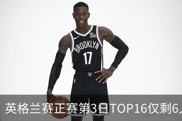 英格兰赛正赛第3日TOP16仅剩6人 墨菲卡特出局