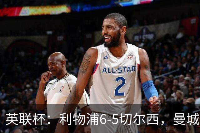 英联杯：利物浦6-5切尔西，曼城4-3布莱顿，维拉0-3，八强对阵出炉