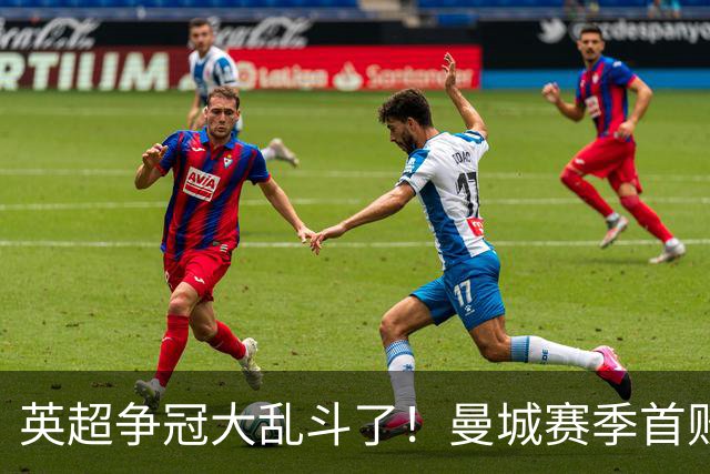 英超争冠大乱斗了！曼城赛季首败，阿森纳拿下胜利追平同积21分