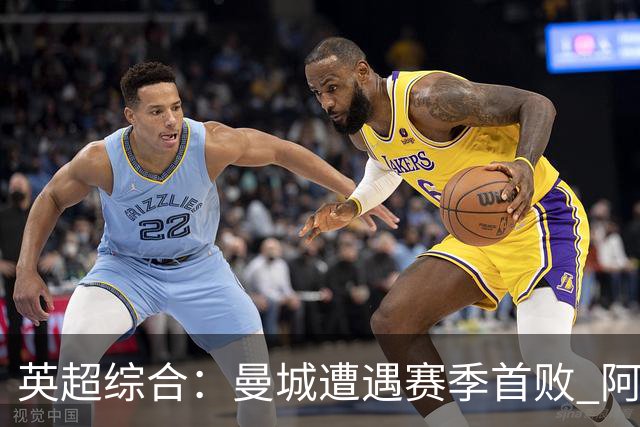 英超综合：曼城遭遇赛季首败 阿森纳追平积分