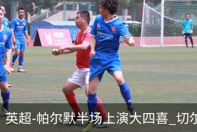 英超-帕尔默半场上演大四喜 切尔西4-2布莱顿