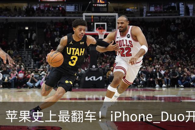 苹果史上最翻车！iPhone Duo开售仅两天就破发，网友：就这？