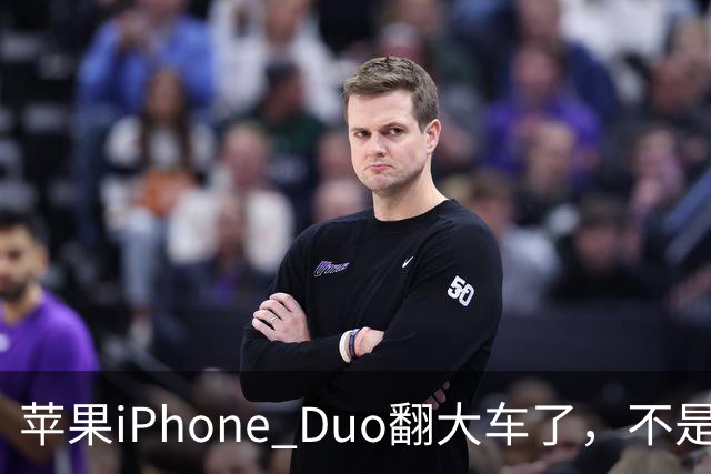 苹果iPhone Duo翻大车了，不是简单的品控问题：这是去中化的严重教训