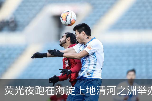 荧光夜跑在海淀上地清河之洲举办,数百人参与、不设竞速排名
