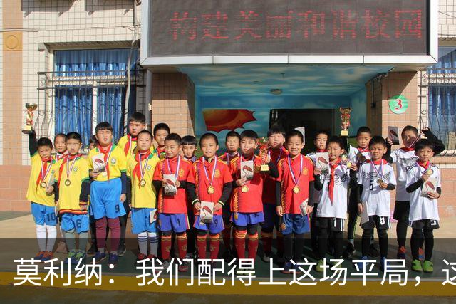 莫利纳：我们配得上这场平局，这是争夺联赛排名的重要一分