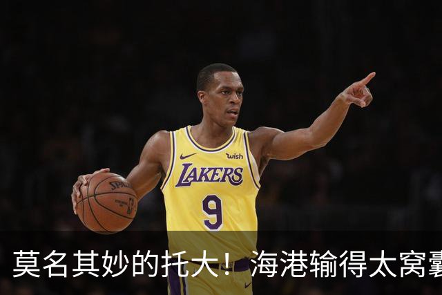 莫名其妙的托大！海港输得太窝囊了，穆斯卡特拿亚冠练兵呢？必须背锅