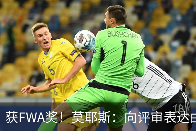 获FWA奖！莫耶斯：向评审表达由衷的感谢 希望留在埃弗顿执教