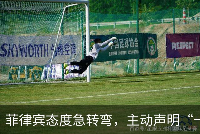菲律宾态度急转弯,主动声明“一中”,台湾省白高兴一场