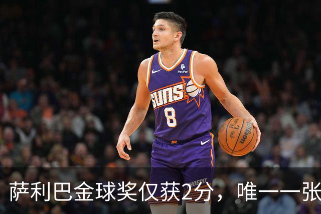 萨利巴金球奖仅获2分，唯一一张选票来自库拉索评委