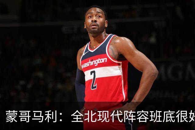 蒙哥马利：全北现代阵容班底很好，希望我们能打出最高的水平
