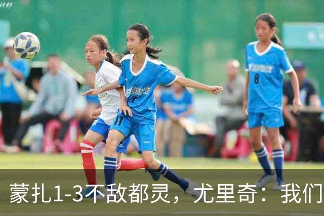 蒙扎1-3不敌都灵，尤里奇：我们踢得不够稳定，他们配得上胜利