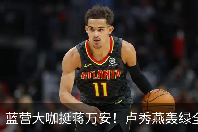 蓝营大咖挺蒋万安！卢秀燕轰绿全党打一人，韩国瑜火力对准赖清德