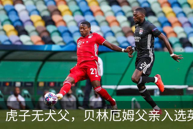 虎子无犬父，贝林厄姆父亲入选英格兰50岁以上老将队