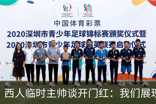 西人临时主帅谈开门红：我们展现了最佳状态，关键在于自信