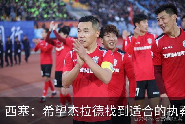 西塞：希望杰拉德找到适合的执教项目，总有一天他会执教利物浦
