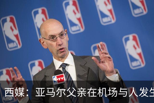 西媒：亚马尔父亲在机场与人发生冲突，并向他人吐口水+拳击