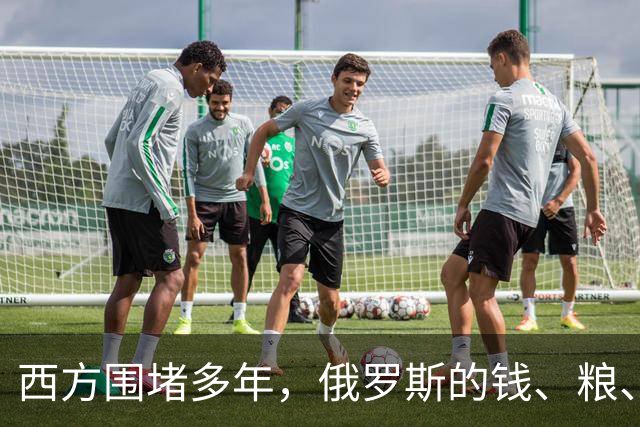 西方围堵多年，俄罗斯的钱、粮、武器到底从哪来？